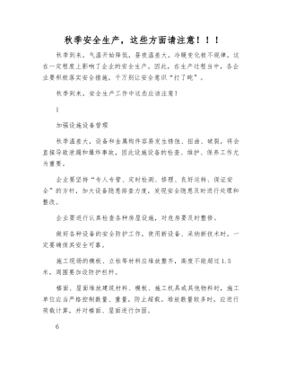 秋季安全生产-这些方面请注意!!!