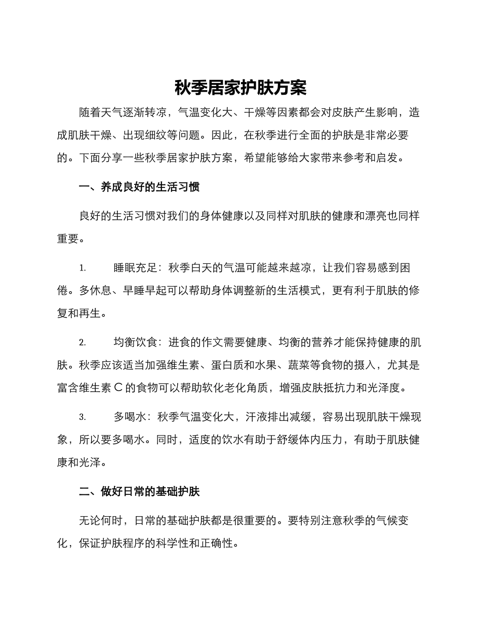 秋季居家护肤方案_第1页