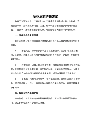 秋季居家护肤方案