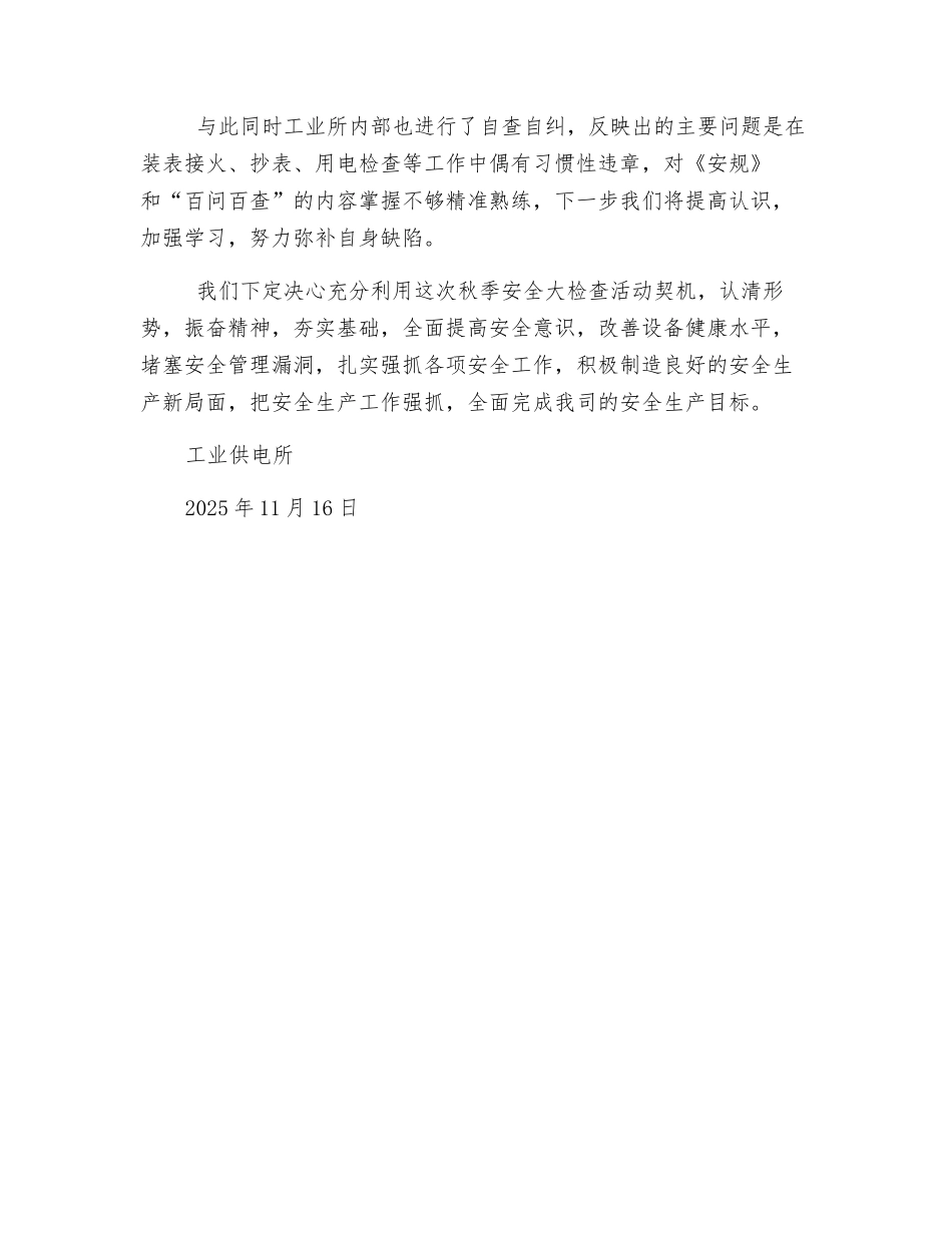 秋季安全用电检查工作总结_第2页