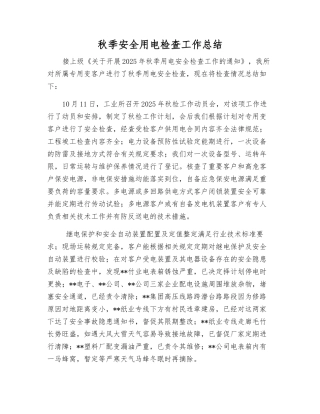 秋季安全用电检查工作总结