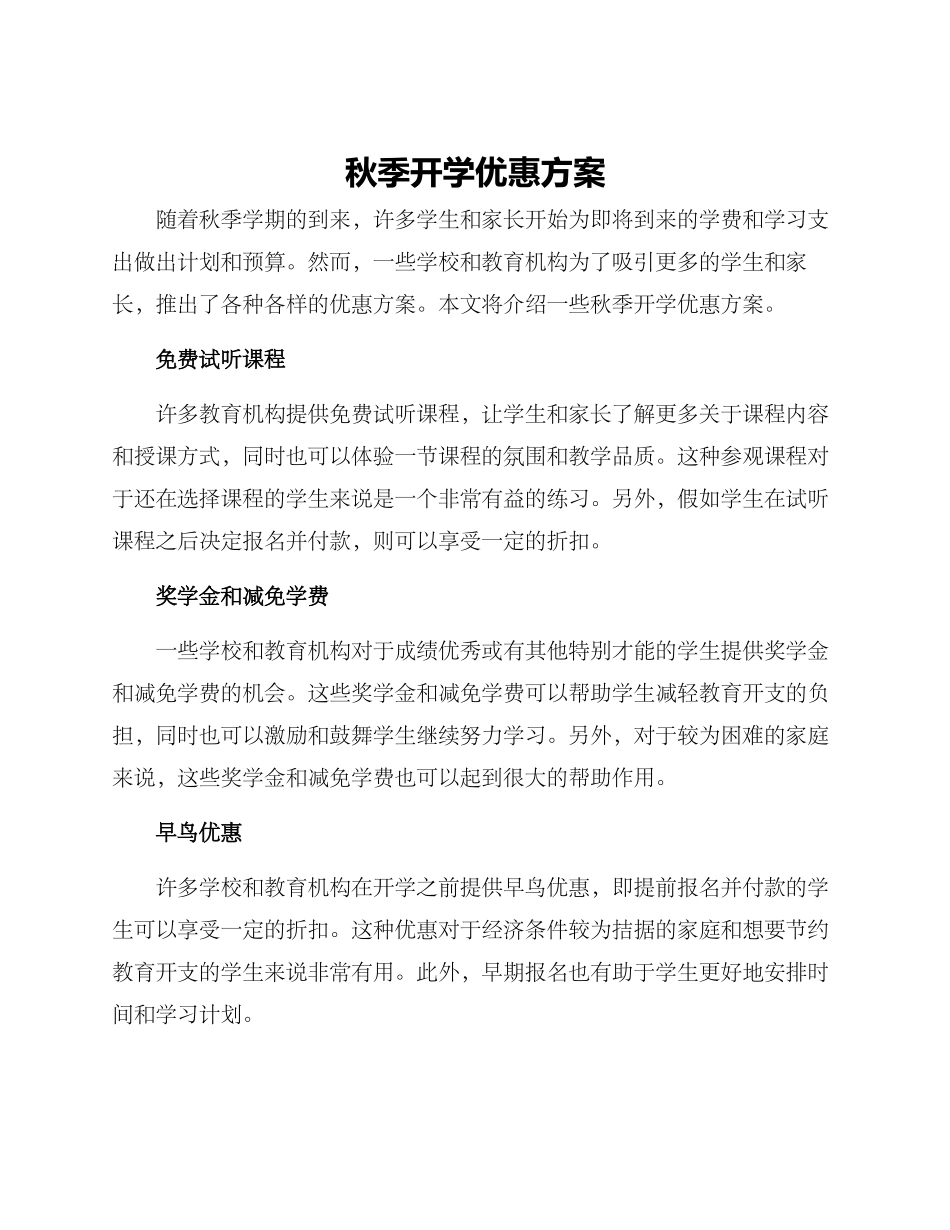 秋季开学优惠方案_第1页