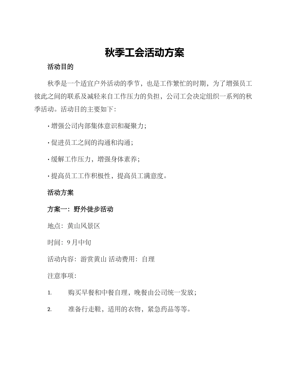 秋季工会活动方案_第1页