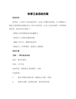 秋季工会活动方案