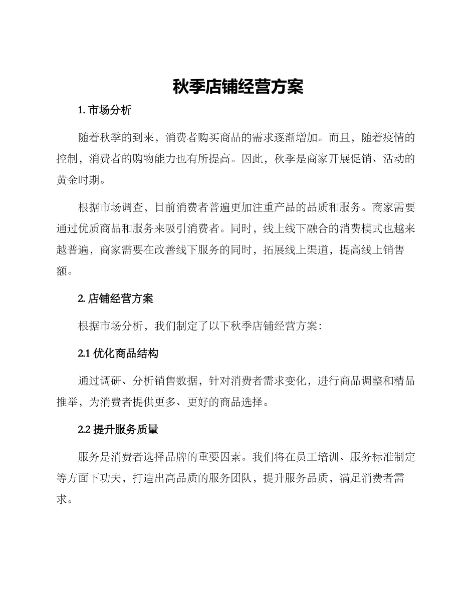 秋季店铺经营方案_第1页