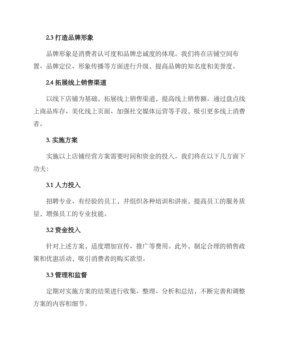 秋季店铺经营方案_第2页