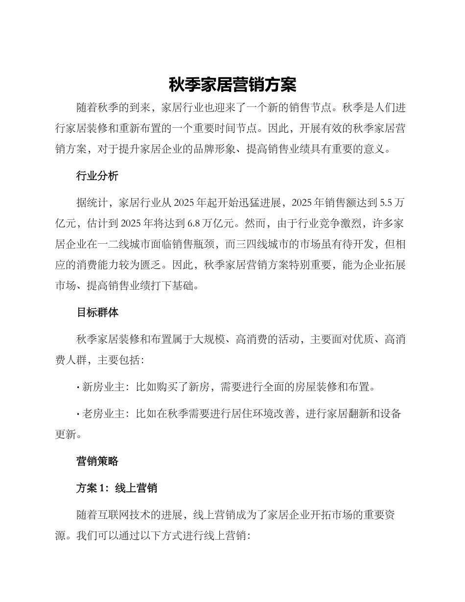 秋季家居营销方案_第1页