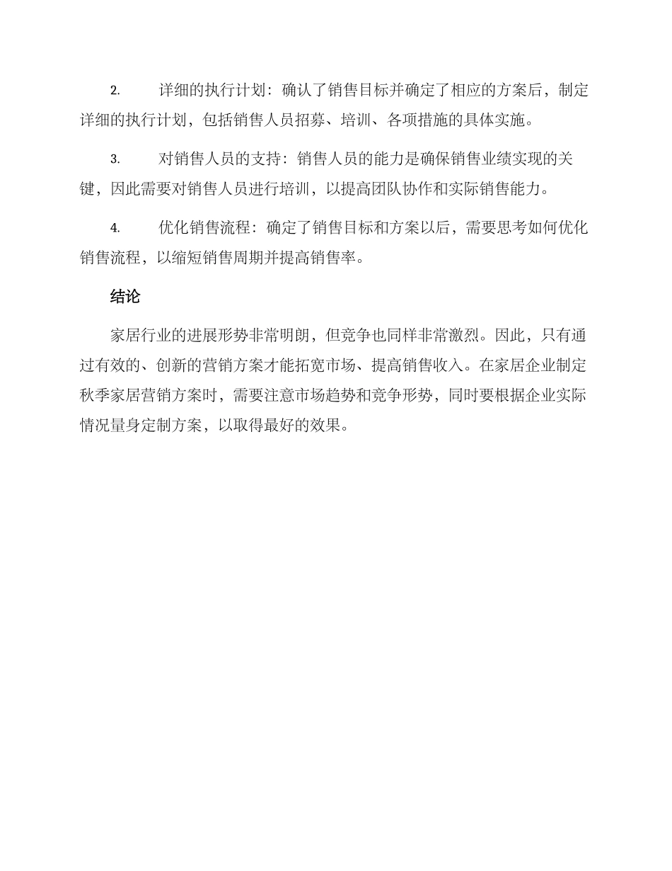秋季家居营销方案_第3页