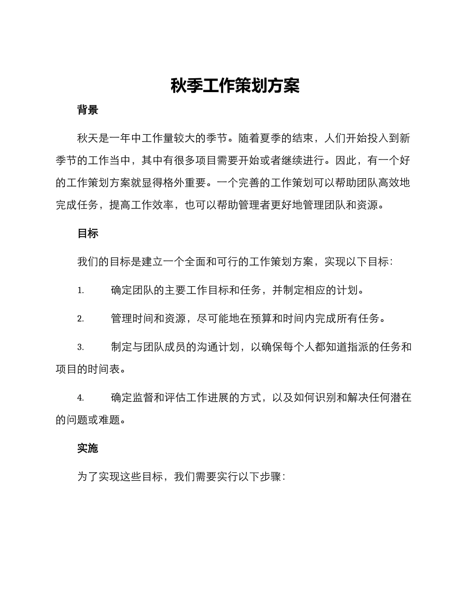 秋季工作策划方案_第1页