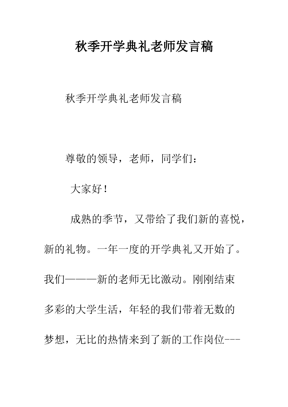 秋季开学典礼教师发言稿_第1页