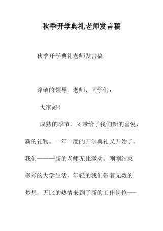 秋季开学典礼教师发言稿