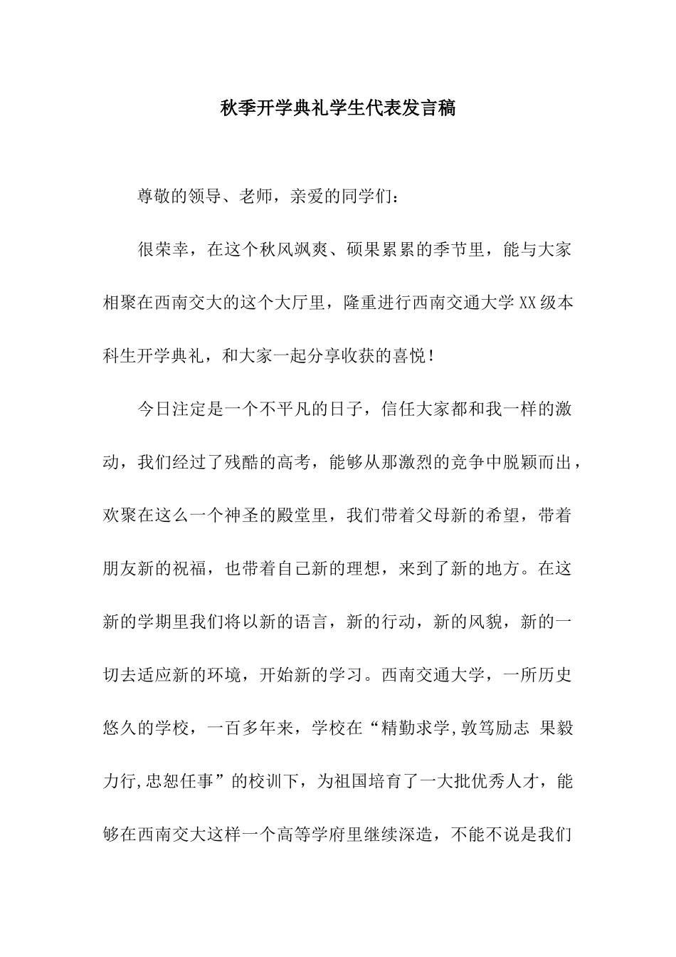 秋季开学典礼学生代表发言稿_第1页