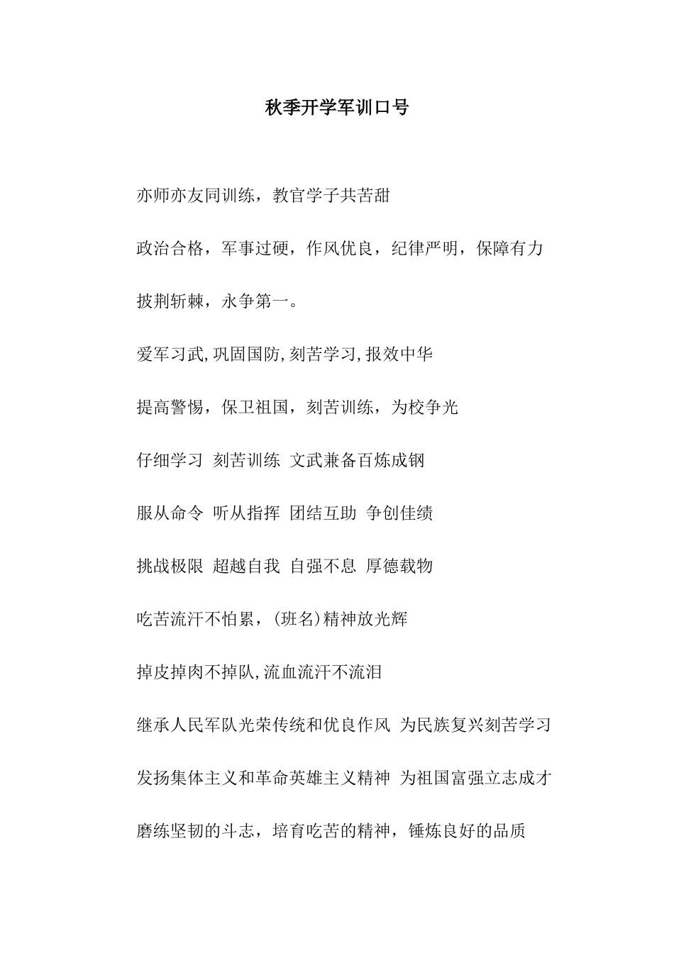 秋季开学军训口号_第1页