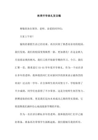 秋季开学典礼发言稿-2