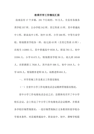 秋季开学工作情况汇报