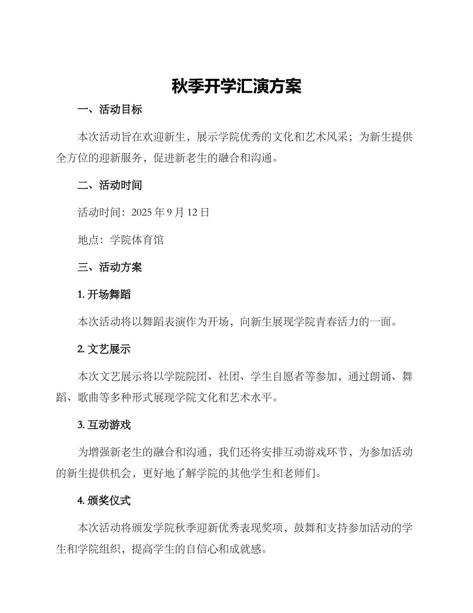 秋季开学汇演方案_第1页