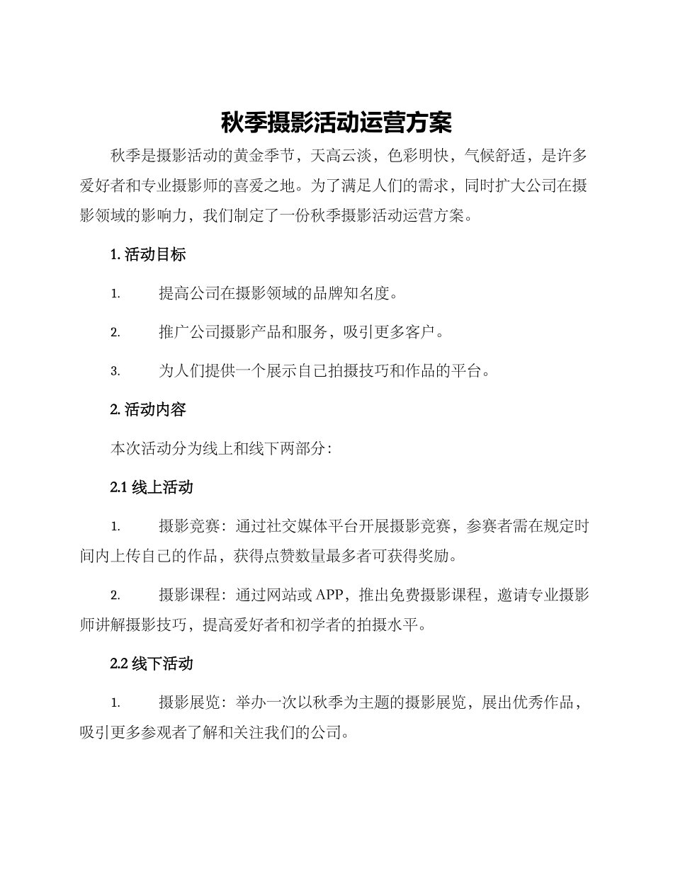 秋季摄影活动运营方案_第1页