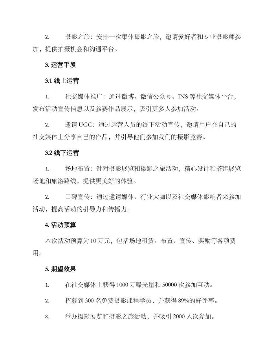 秋季摄影活动运营方案_第2页