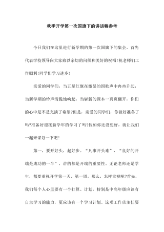 秋季开学第一次国旗下的讲话稿参考