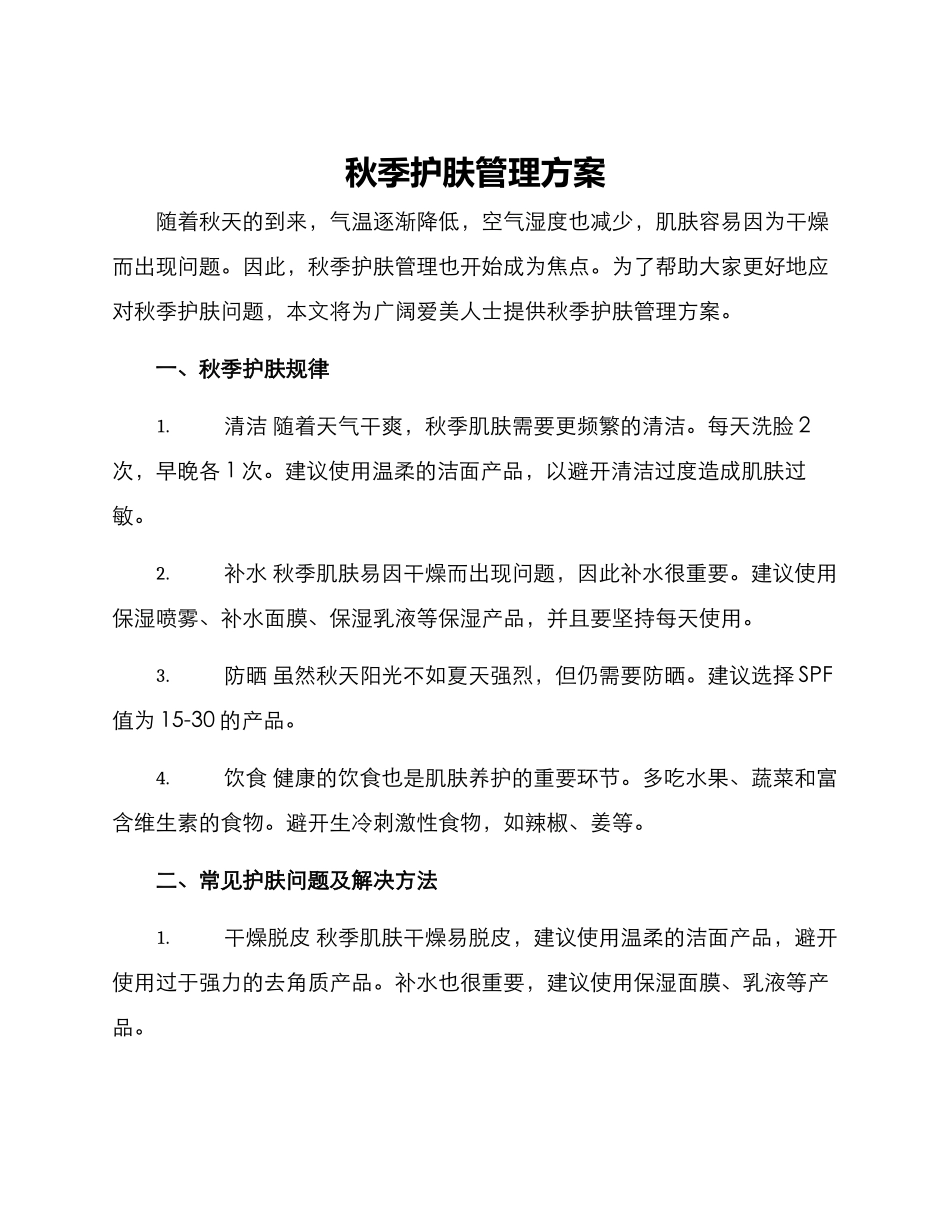 秋季护肤管理方案_第1页