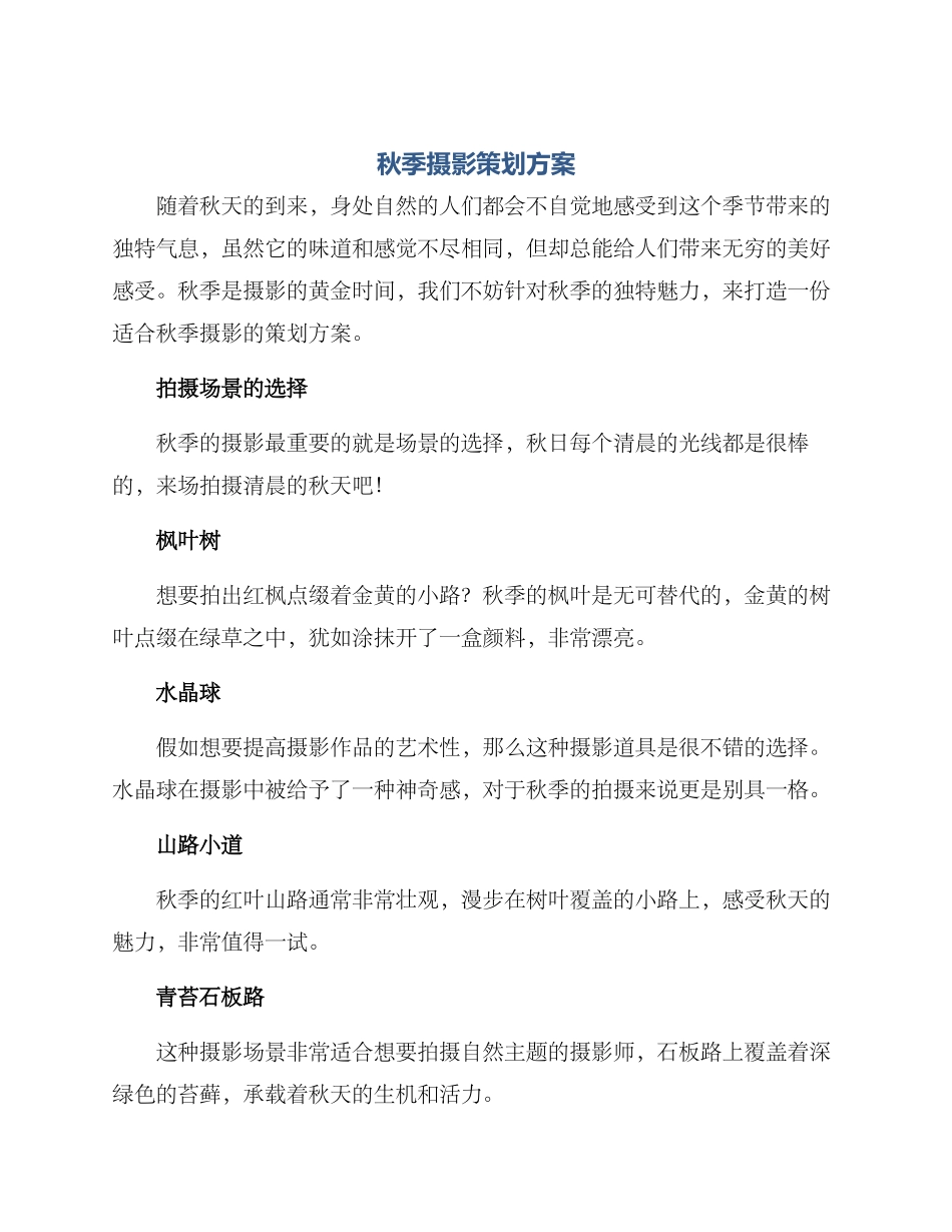 秋季摄影策划方案_第1页