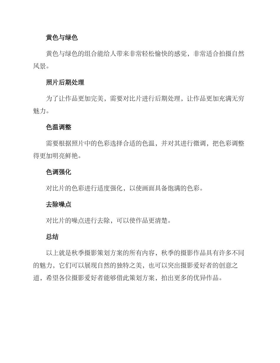 秋季摄影策划方案_第3页