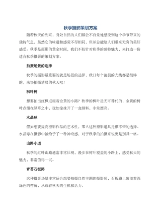 秋季摄影策划方案