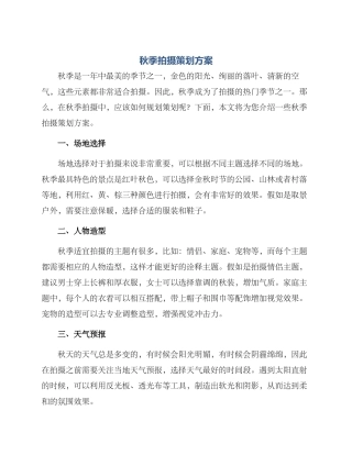 秋季拍摄策划方案