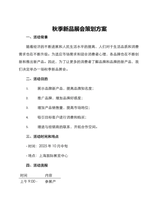 秋季新品展会策划方案