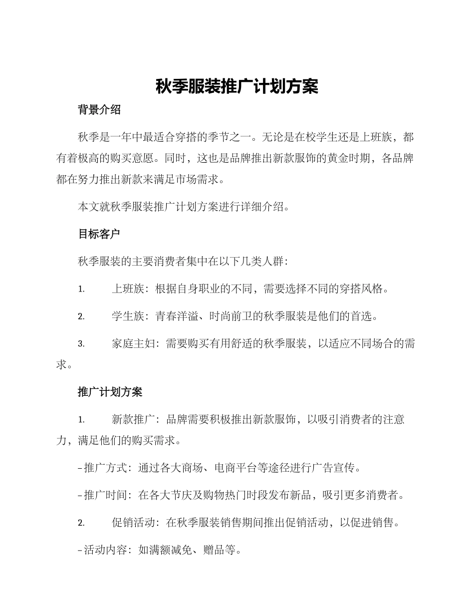 秋季服装推广计划方案_第1页