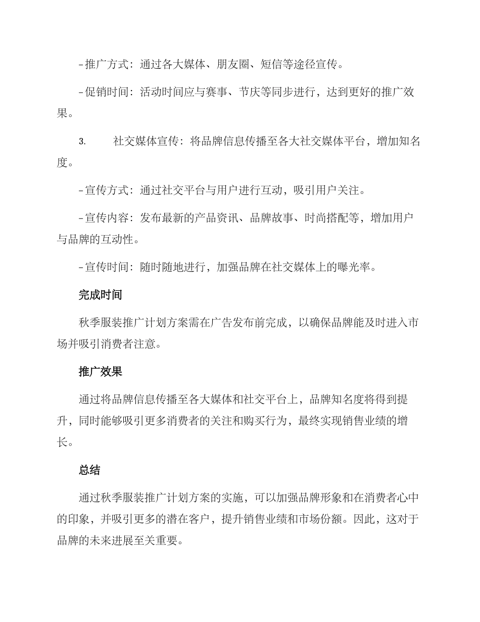 秋季服装推广计划方案_第2页