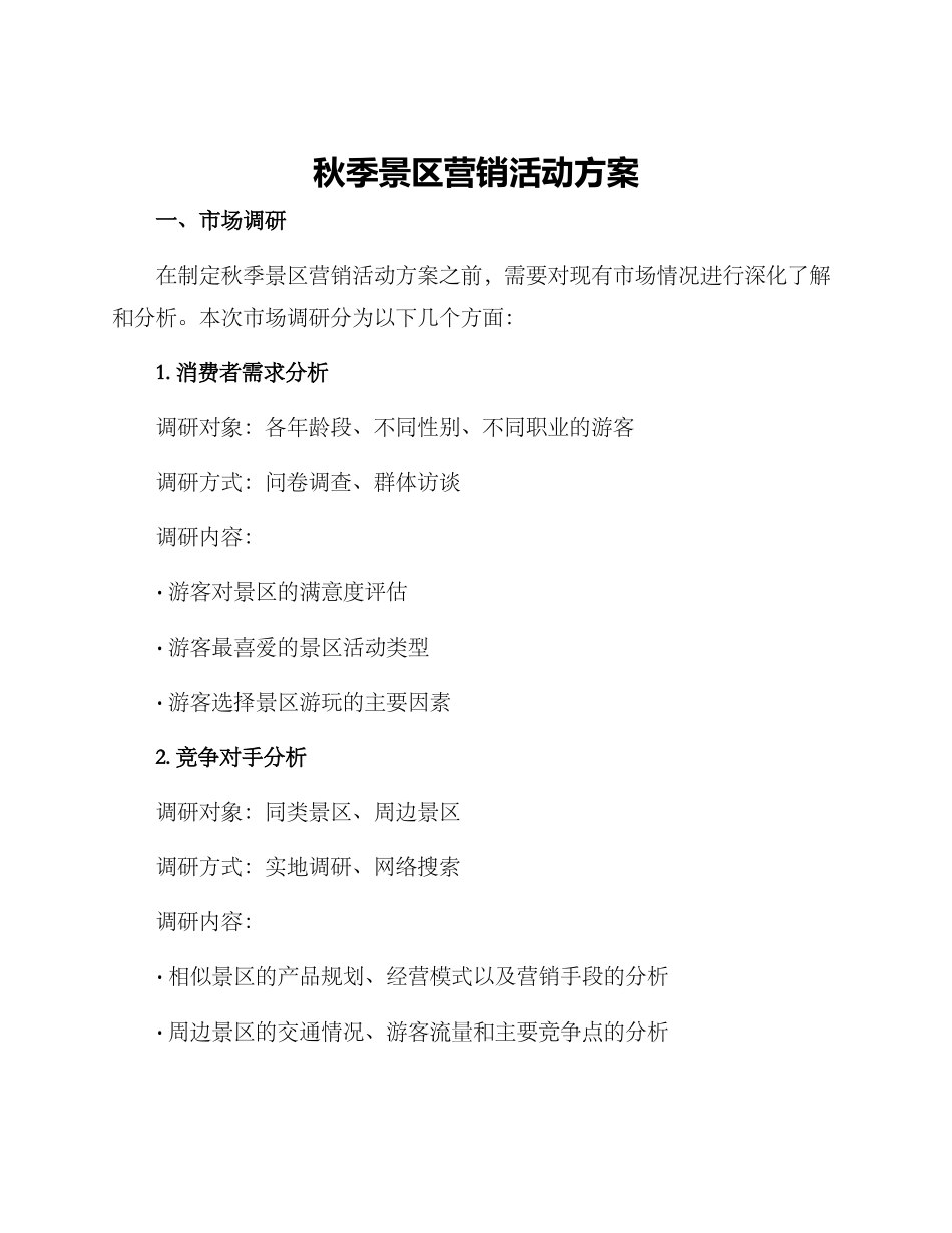 秋季景区营销活动方案_第1页