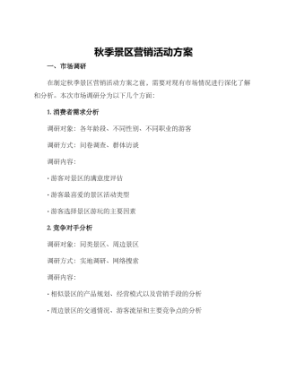 秋季景区营销活动方案