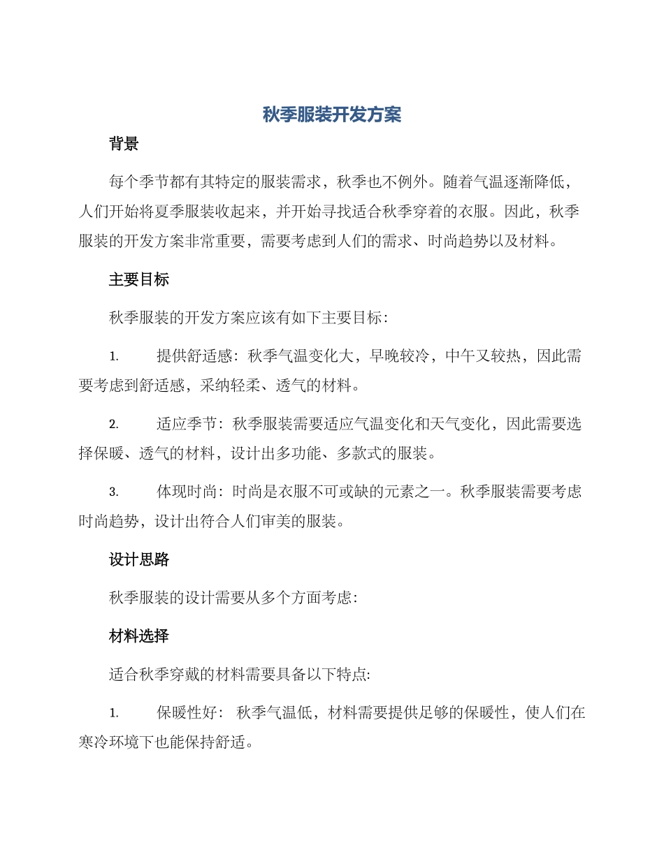 秋季服装开发方案_第1页