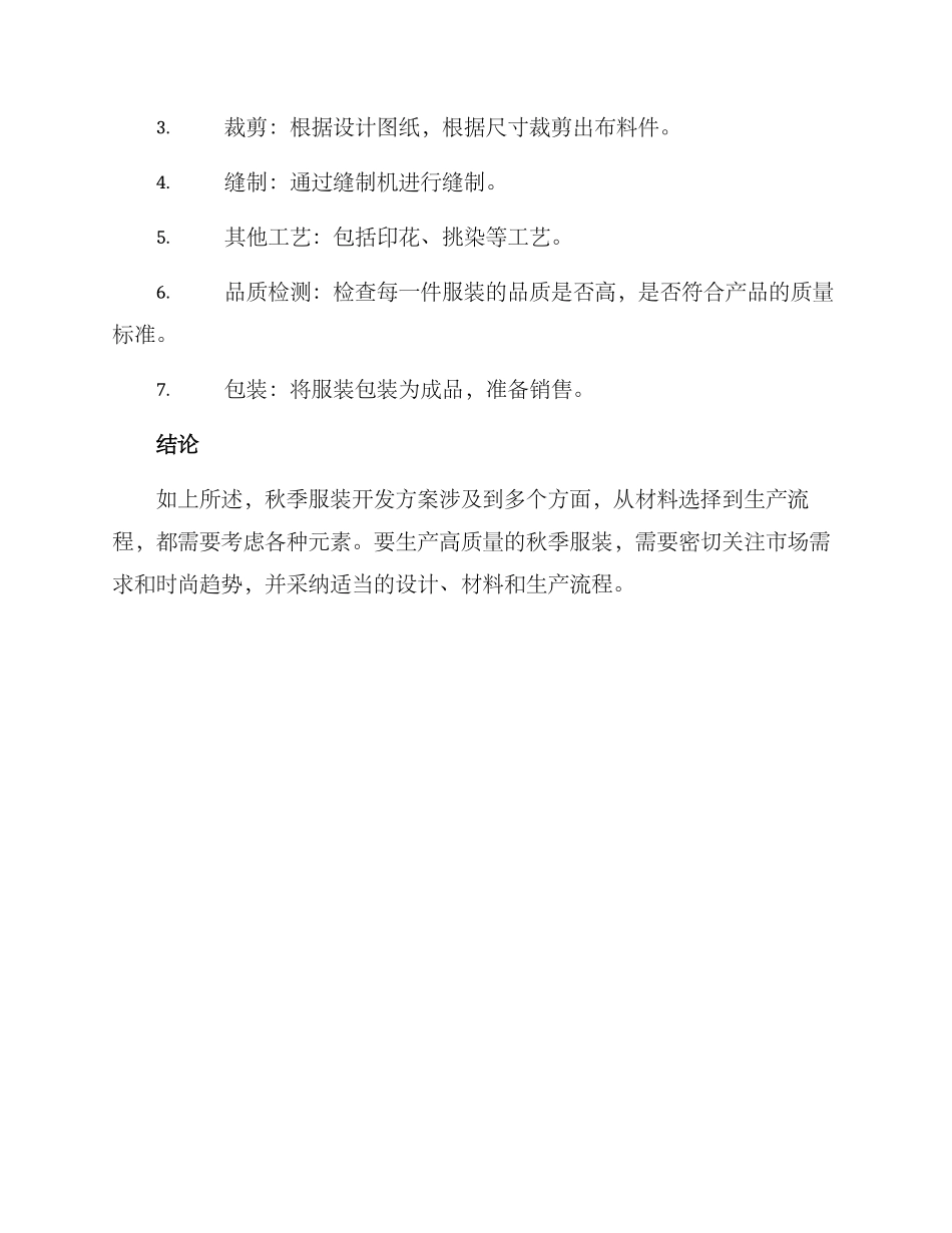 秋季服装开发方案_第3页