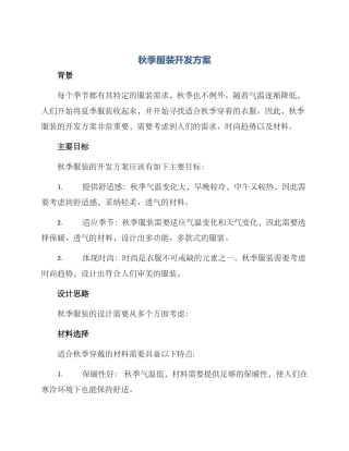 秋季服装开发方案