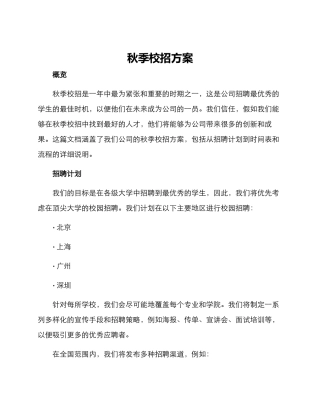 秋季校招方案