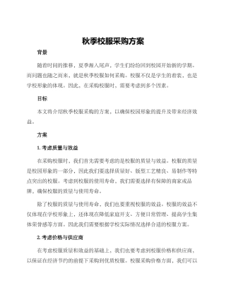 秋季校服采购方案