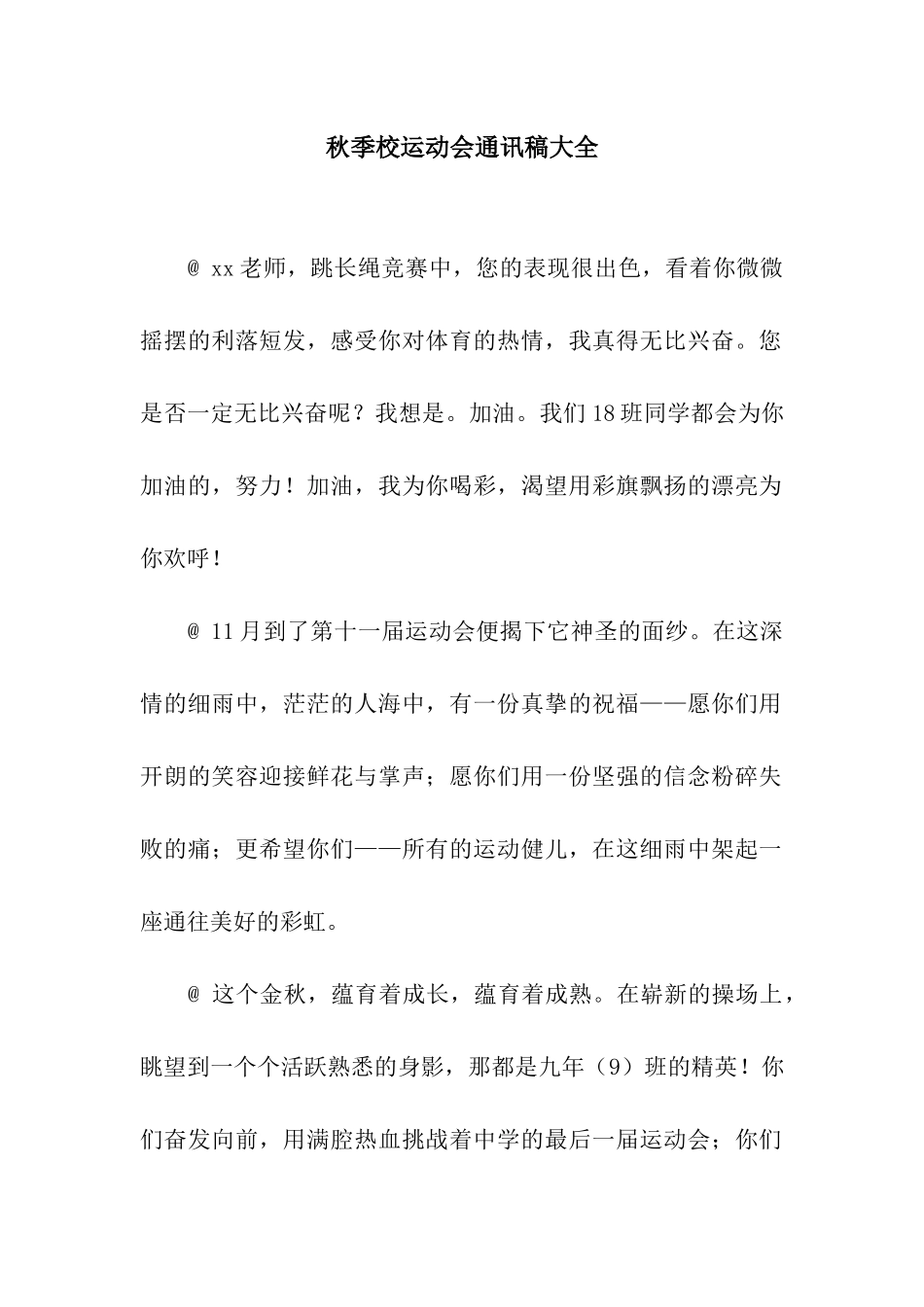 秋季校运动会通讯稿大全_第1页