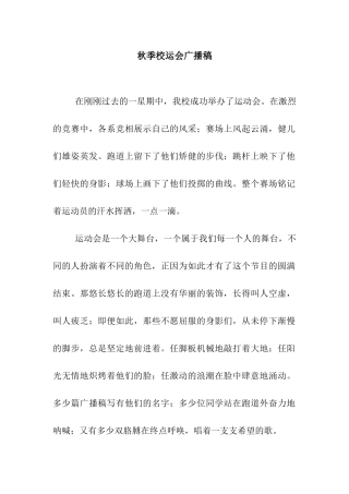 秋季校运会广播稿