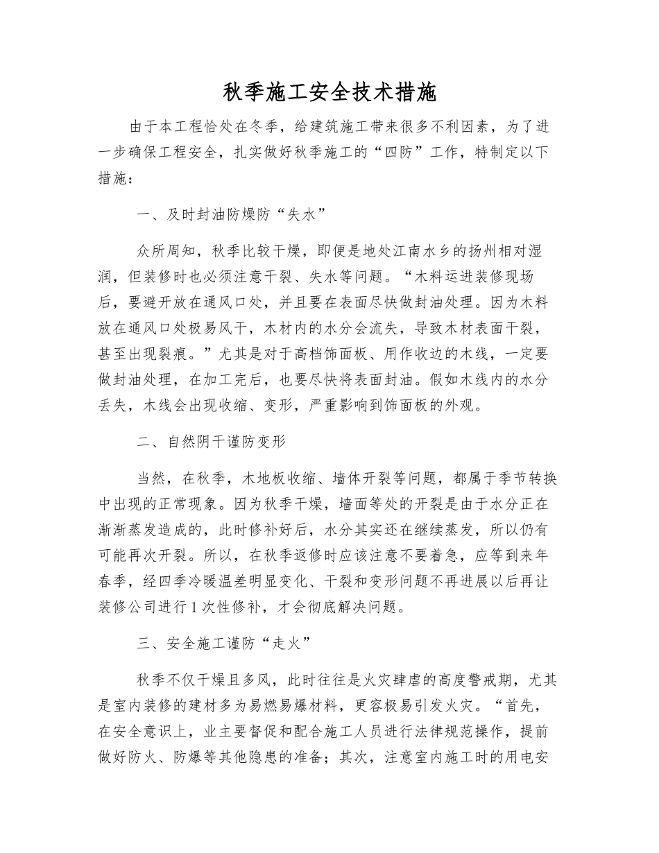 秋季施工安全技术措施_第1页