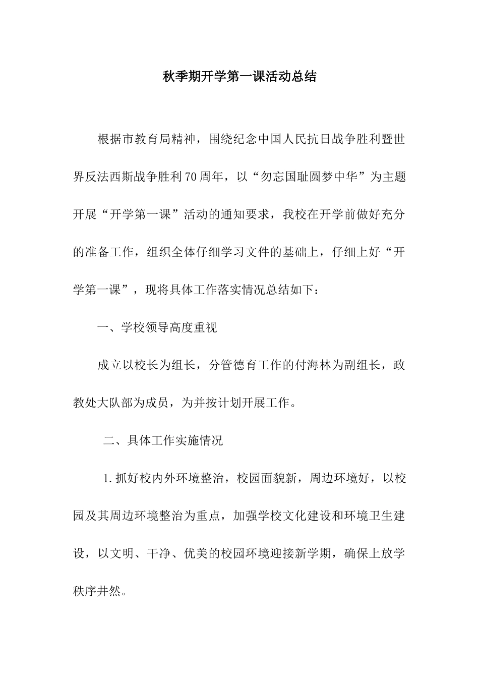 秋季期开学第一课活动总结_第1页