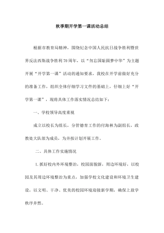 秋季期开学第一课活动总结