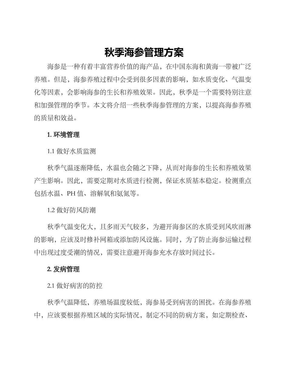 秋季海参管理方案_第1页