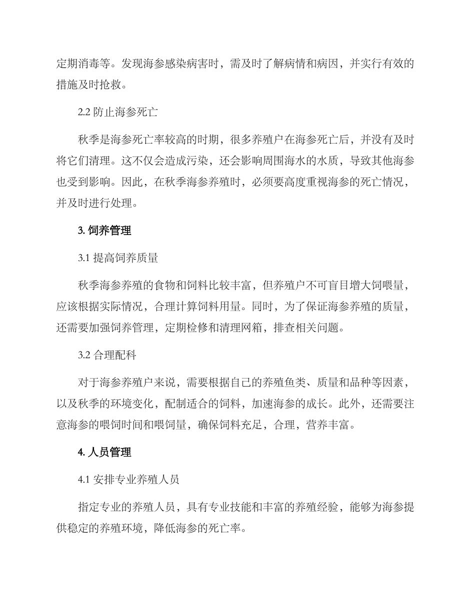 秋季海参管理方案_第2页