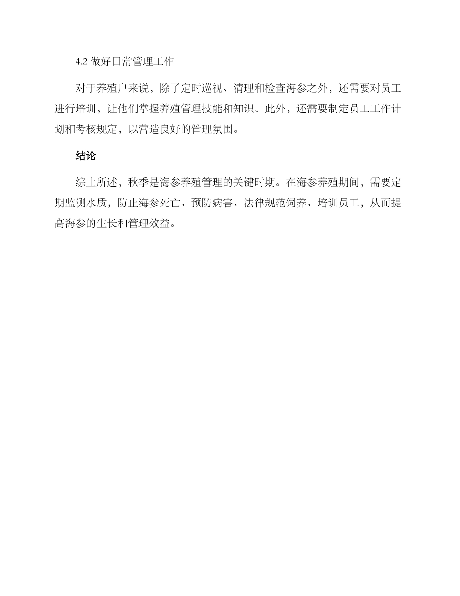 秋季海参管理方案_第3页