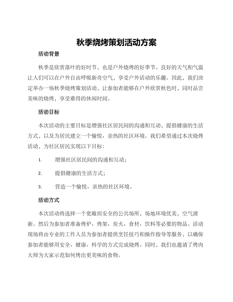 秋季烧烤策划活动方案_第1页