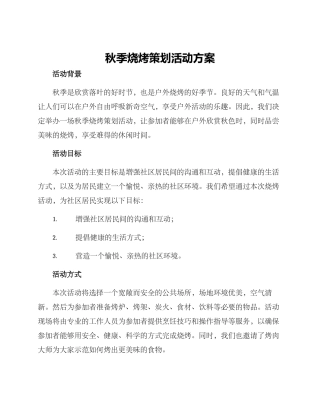 秋季烧烤策划活动方案