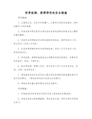 秋季检修停送电安全措施