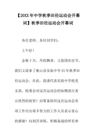 秋季田径运动会开幕词